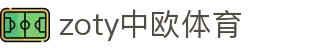 zoty中欧·(中国有限公司)官方网站